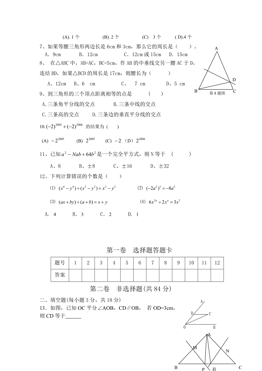 青岛版八年级期末考试数学上册测试题_第2页