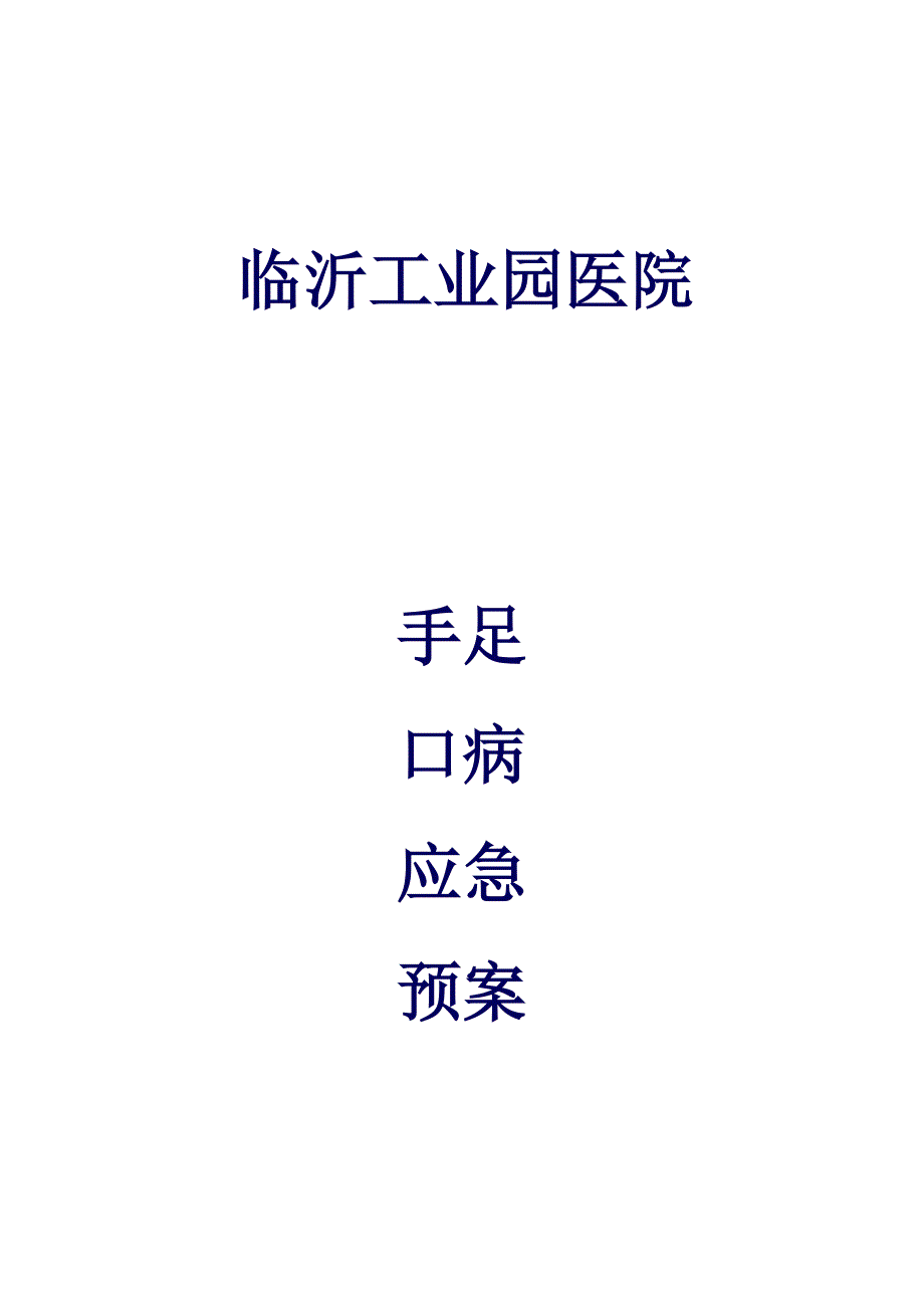 园医院手足口病应急预案_第1页