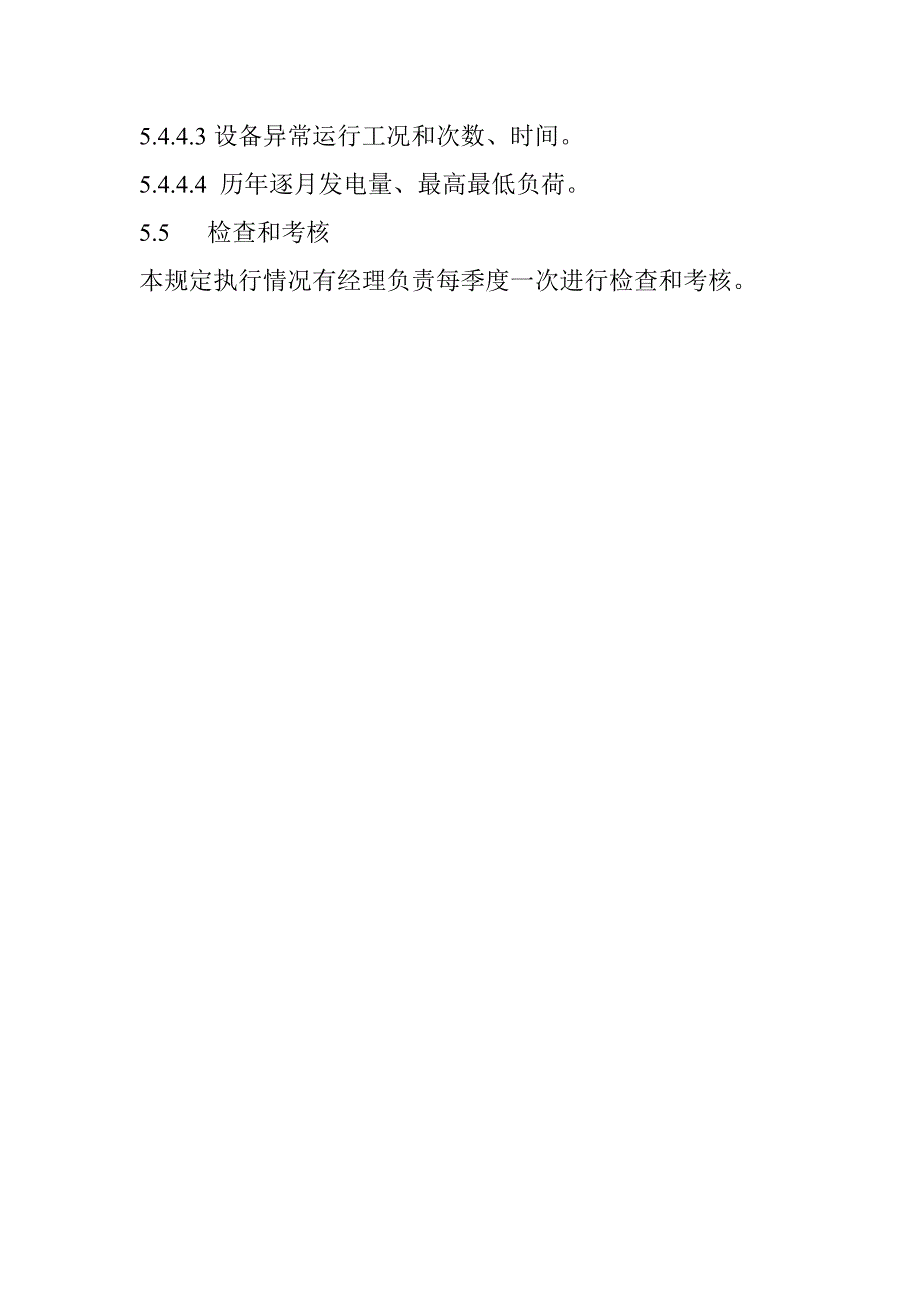 风电场设备技术台账管理规定_第4页