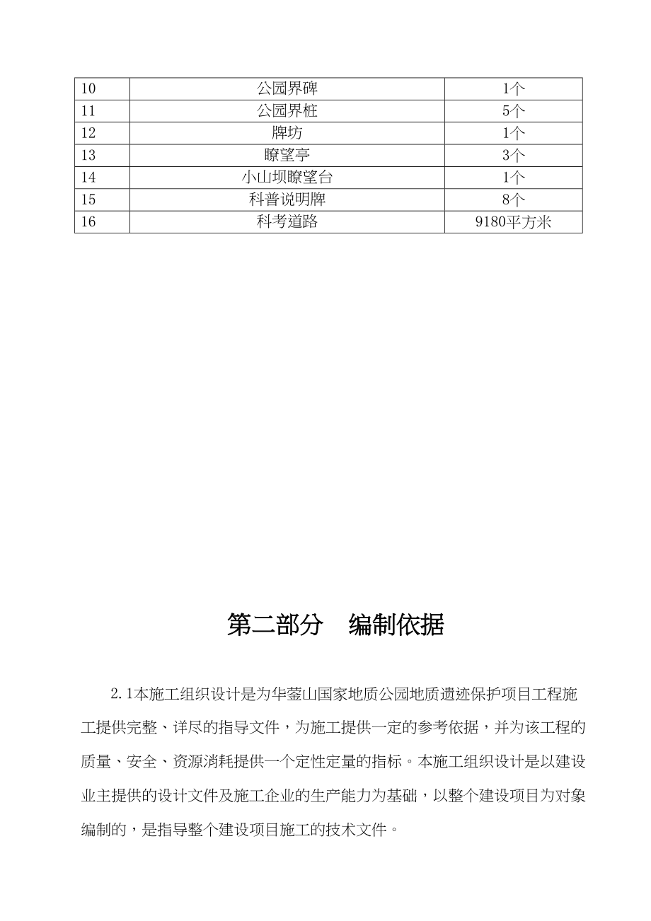 XX国家地质公园工程施工组织设计(DOC)(DOC 103页)_第2页