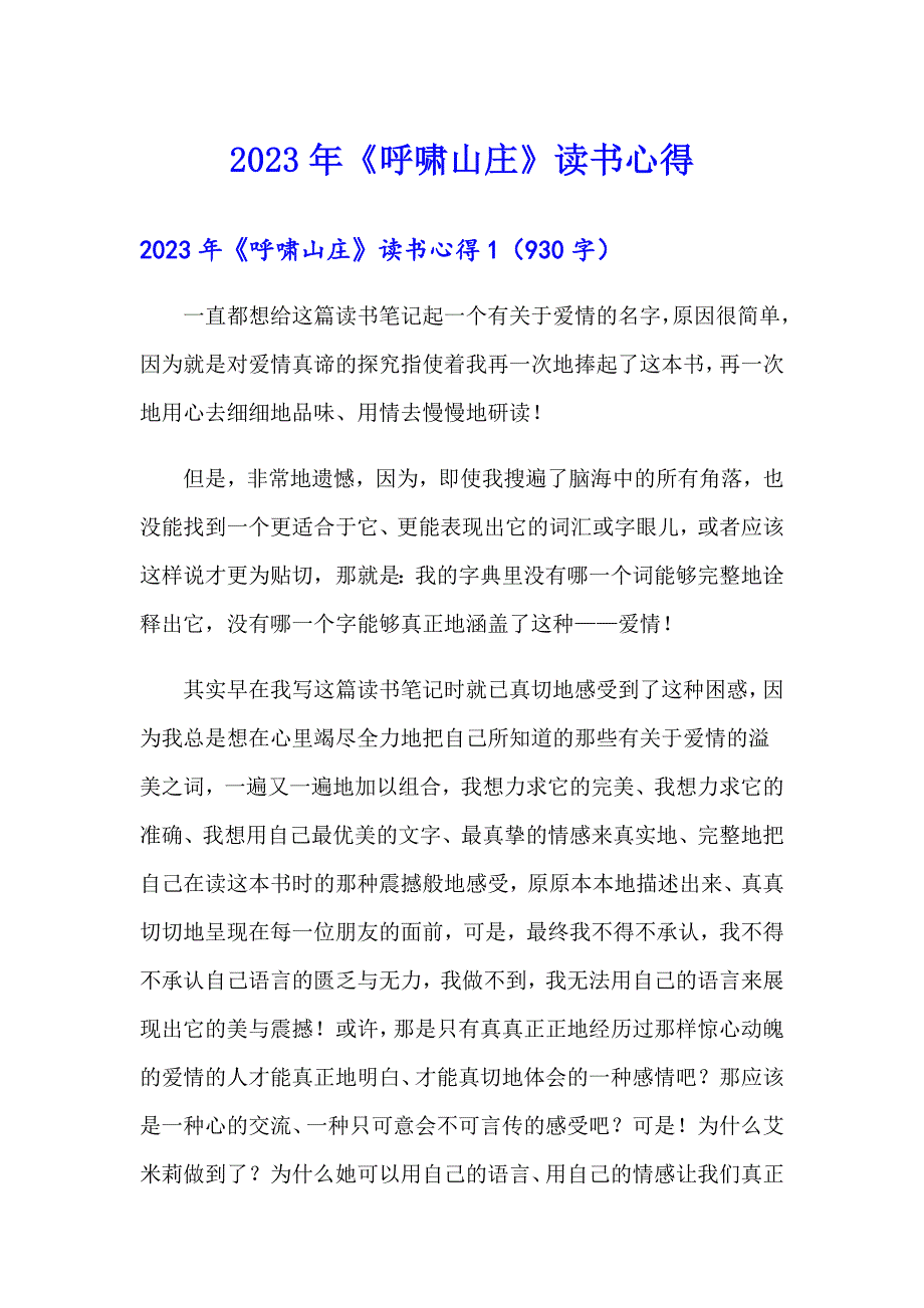 【多篇】2023年《呼啸山庄》读书心得_第1页