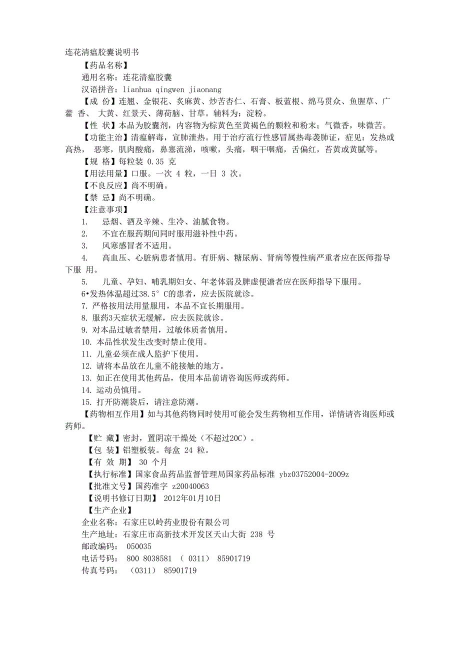 连花清瘟胶囊说明书_第1页