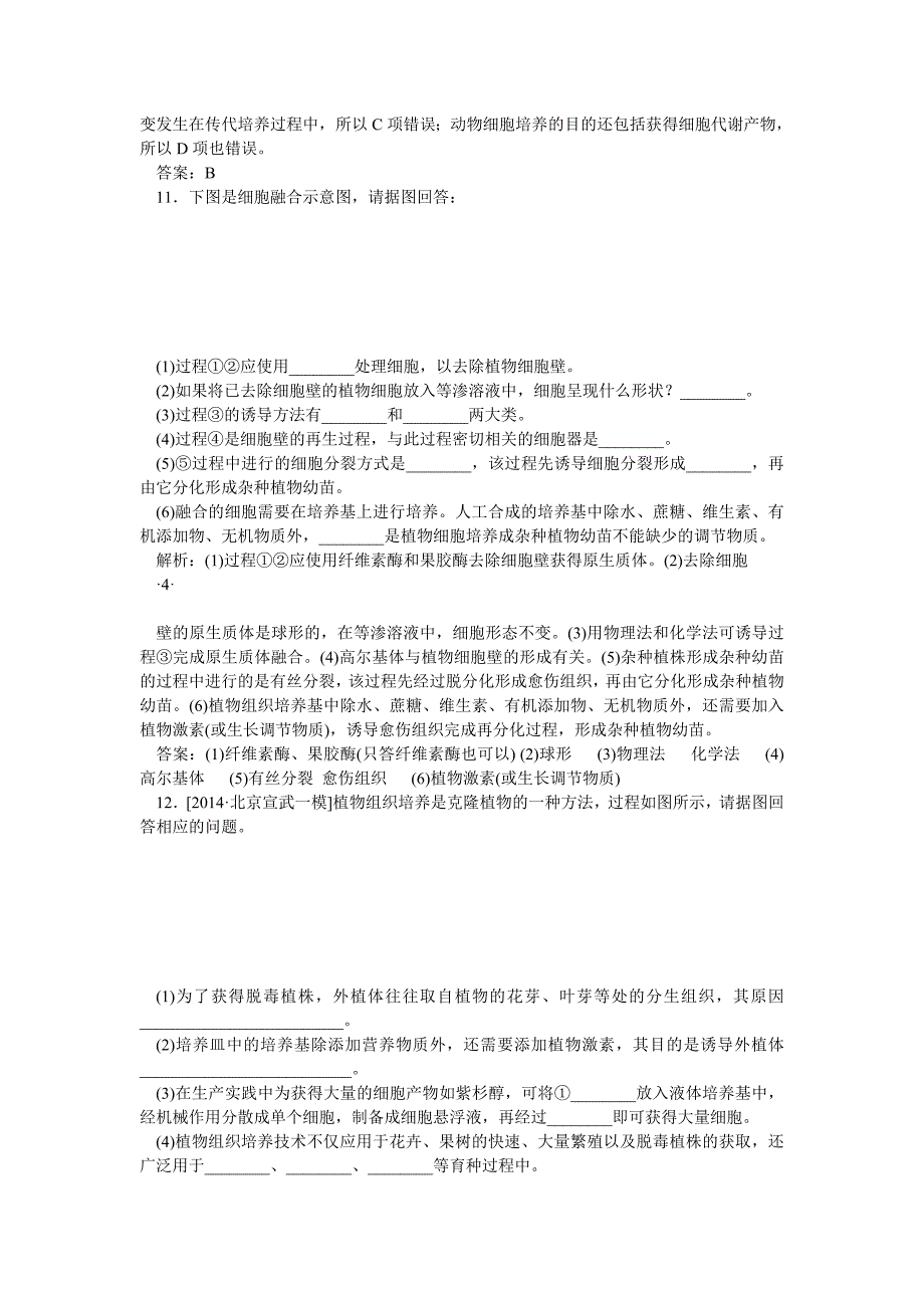 金版教程高考生物限时规范特训：第38讲 细胞工程_第3页