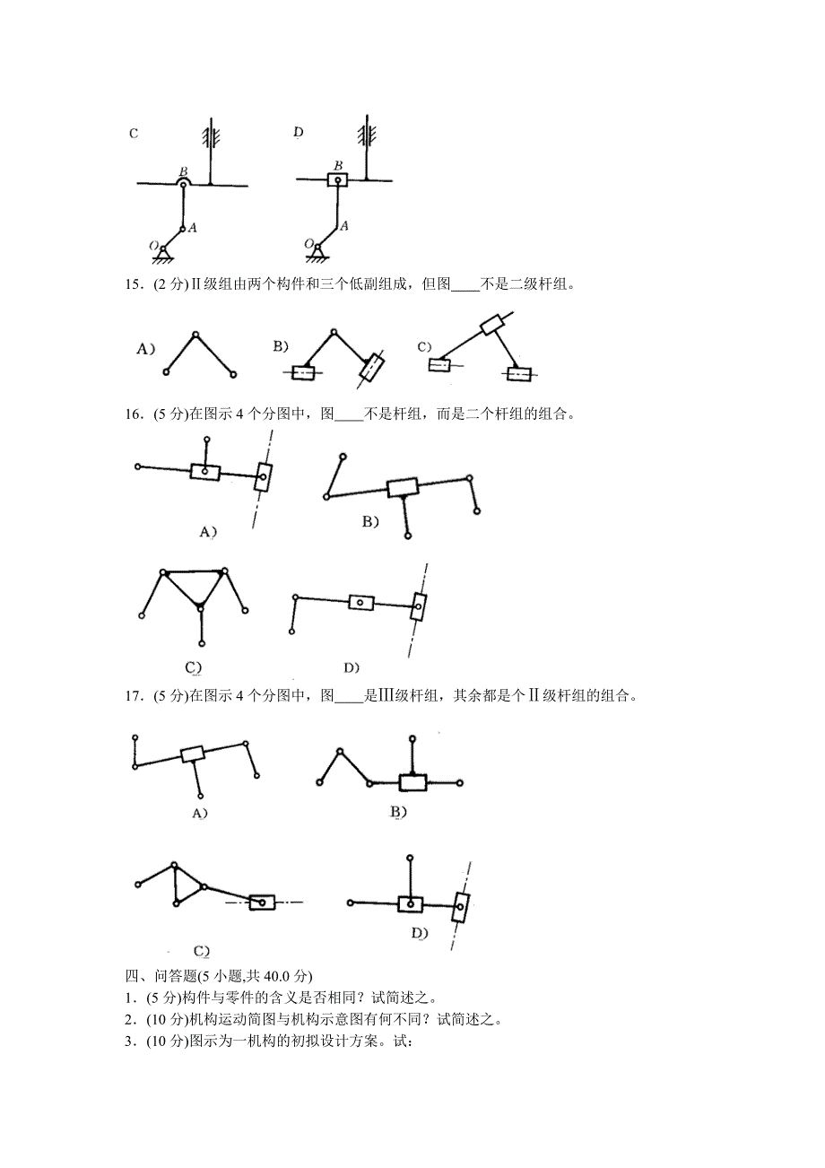 机械原理试卷手动组卷1_第4页