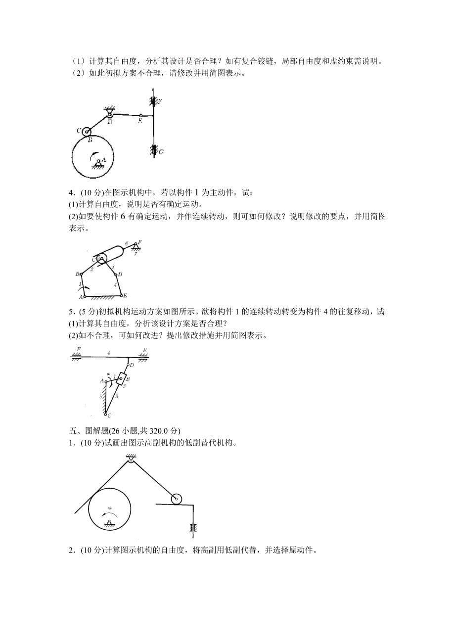 机械原理试卷手动组卷1_第5页