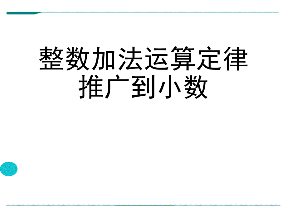 小数的加整数加法运算定律推广课件_第3页