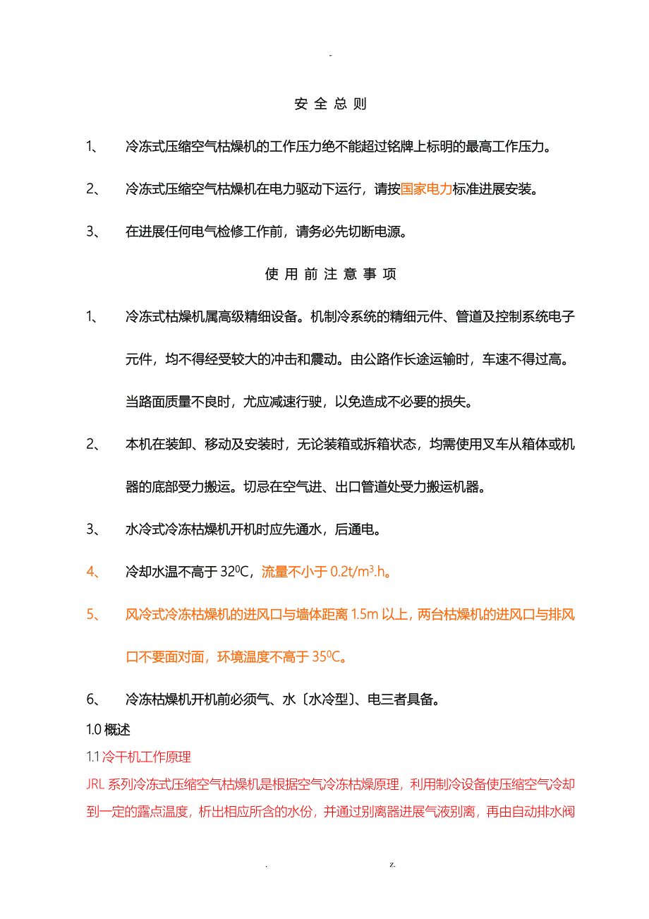 冷冻式干燥机使用说明书.doc_第2页