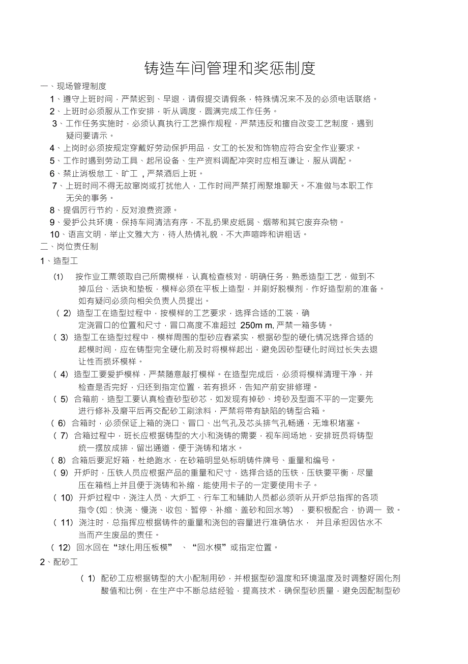 铸造车间管理和奖惩制度_第1页