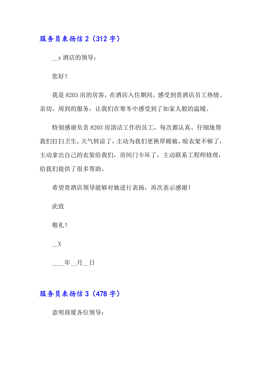 （精选）服务员表扬信15篇_第2页