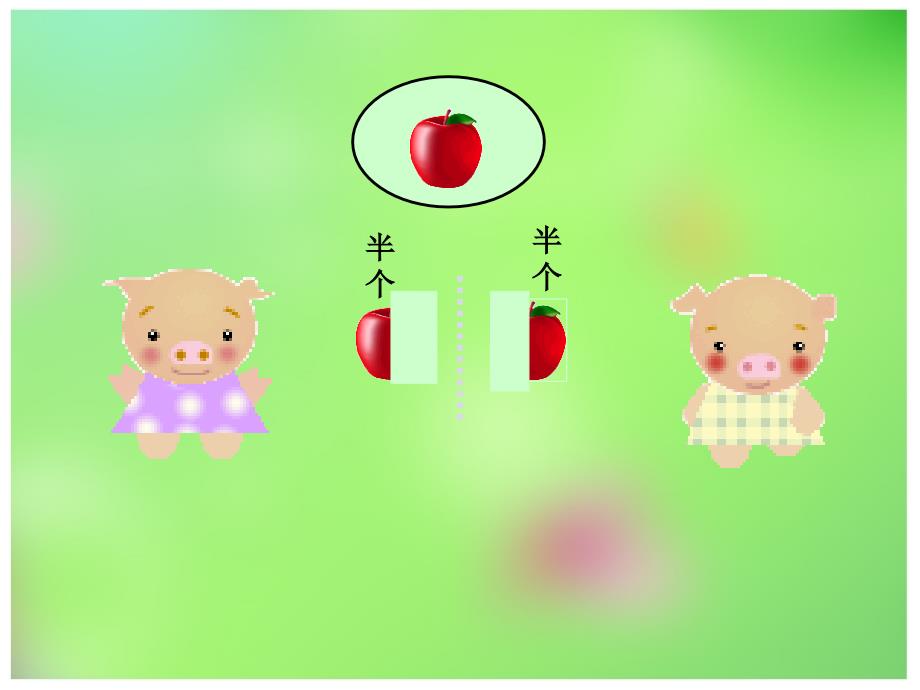 认识分数课件高庆喜_第4页