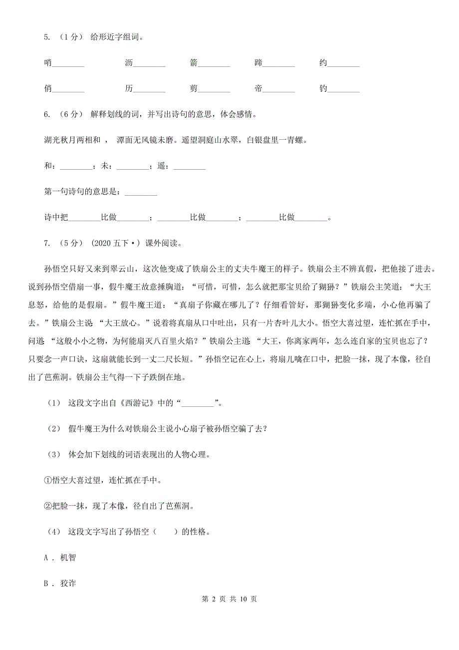 山西省太原市二年级下册语文期中测试卷_第2页