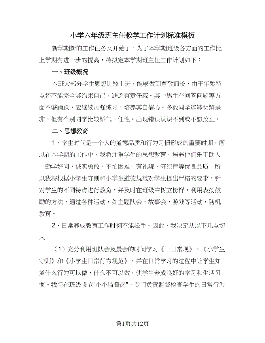 小学六年级班主任教学工作计划标准模板（4篇）_第1页