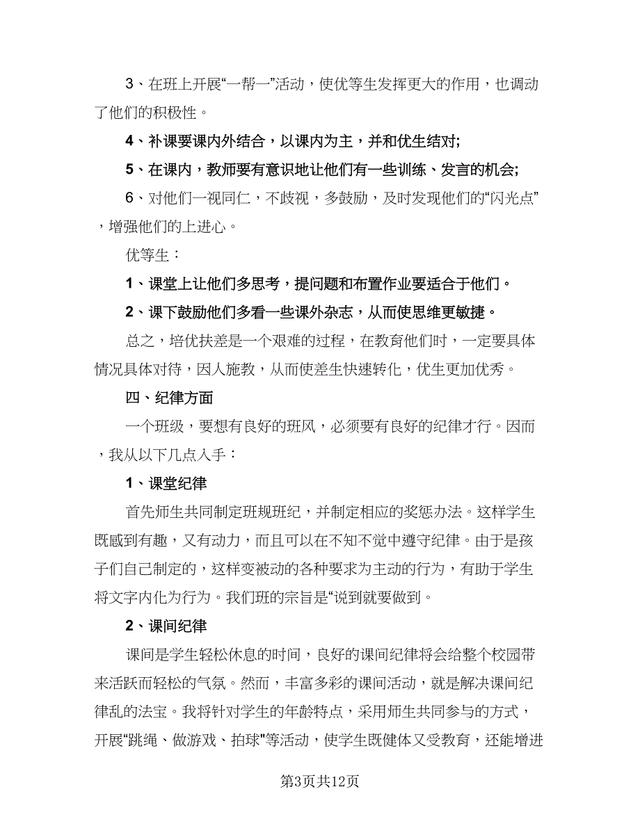 小学六年级班主任教学工作计划标准模板（4篇）_第3页