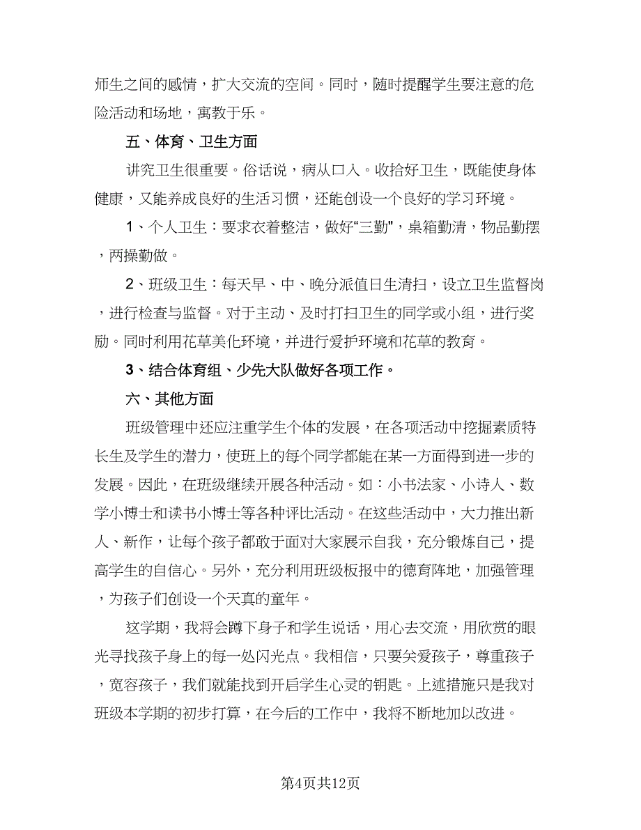 小学六年级班主任教学工作计划标准模板（4篇）_第4页