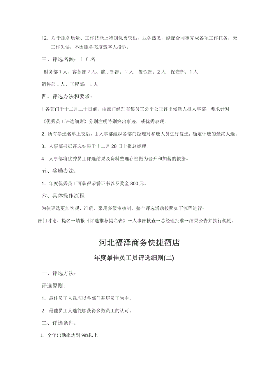 关于酒店优秀员工评选细则_第2页