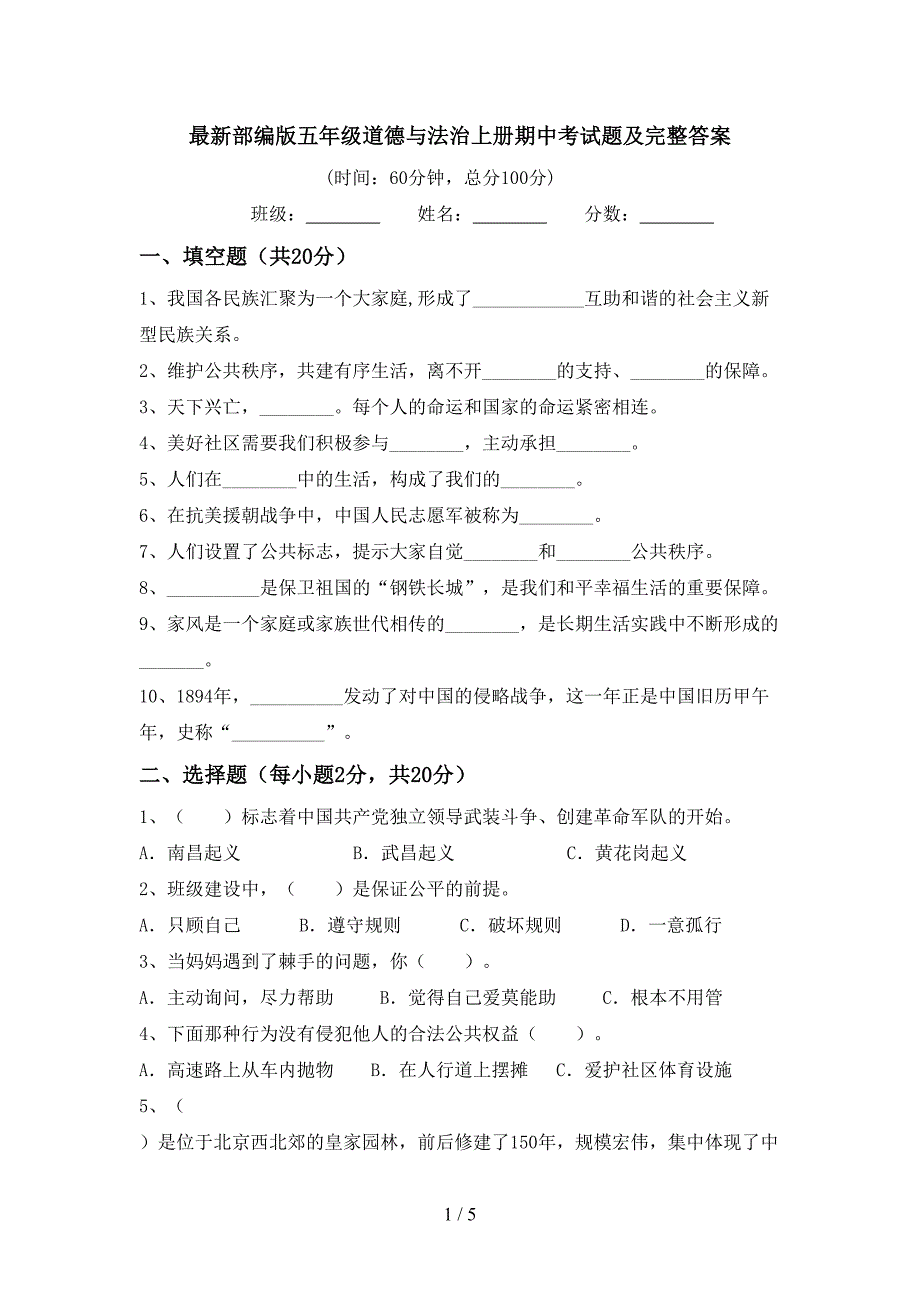 最新部编版五年级道德与法治上册期中考试题及完整答案.doc_第1页