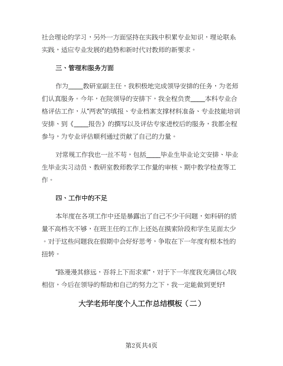 大学老师年度个人工作总结模板（2篇）.doc_第2页