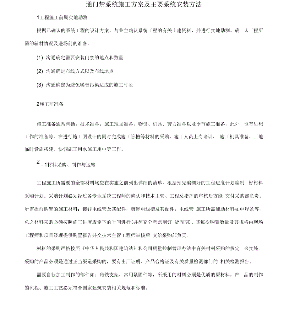 一卡通门禁系统施工方案及主要系统安装方法_第1页