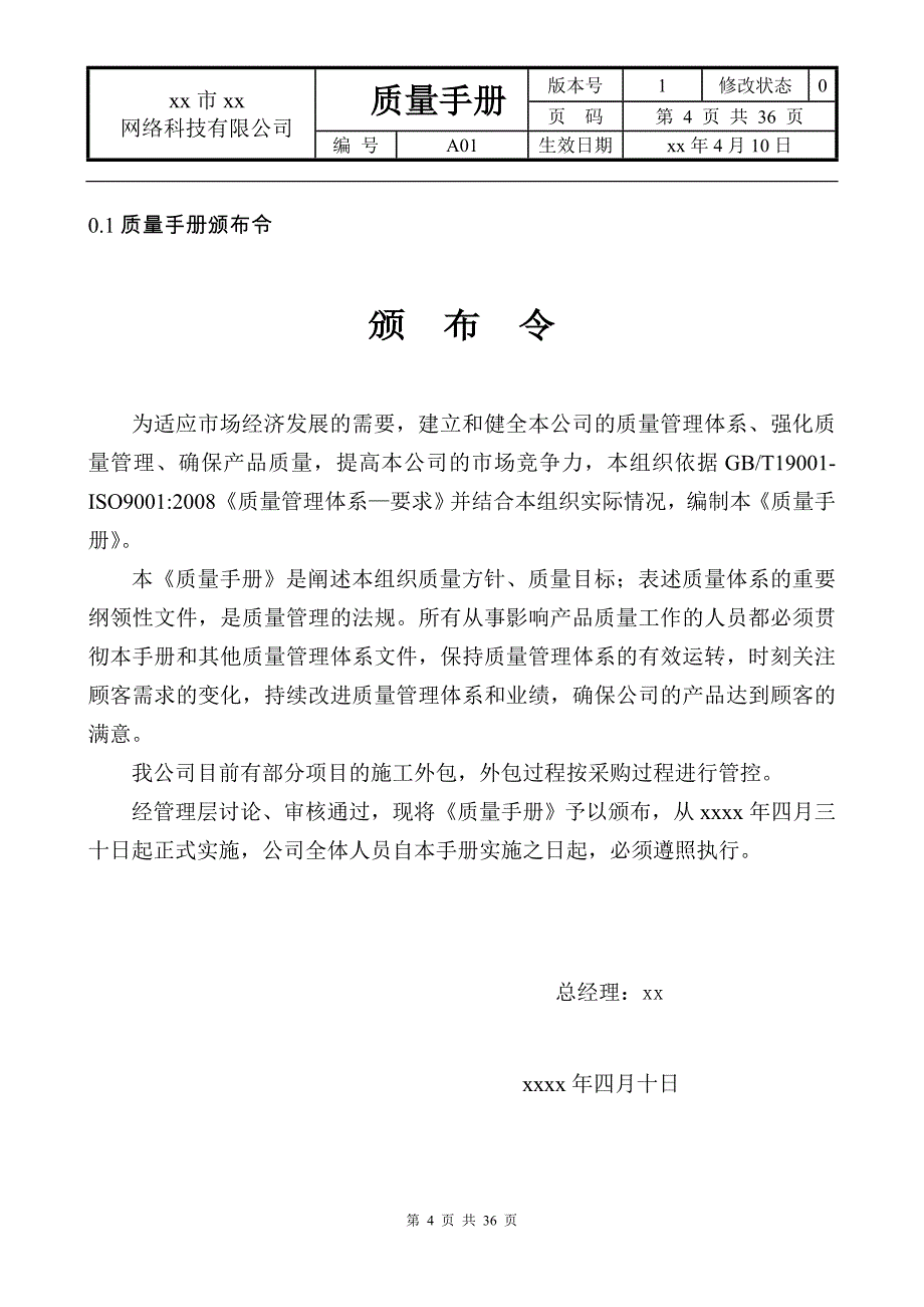 网络科技有限公司质量常用手册.doc_第4页