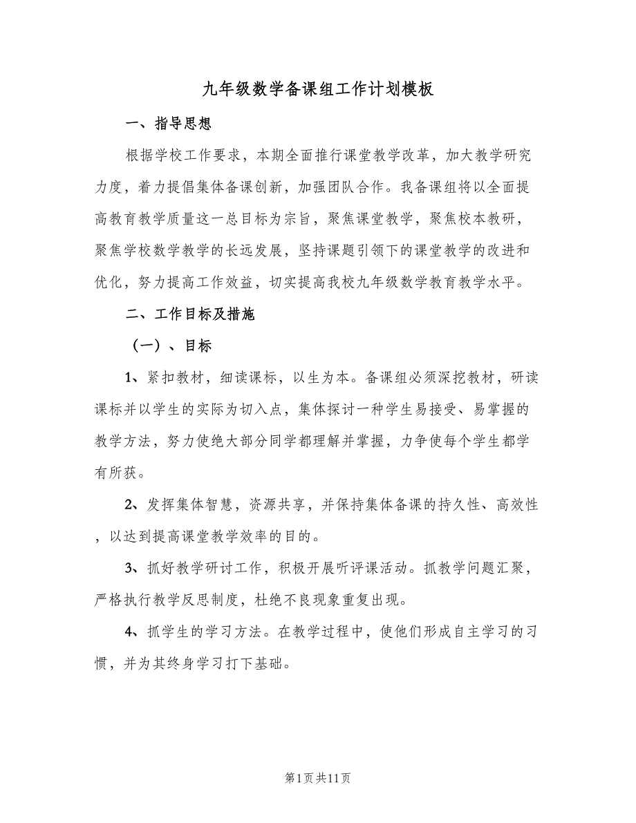 九年级数学备课组工作计划模板（4篇）_第1页