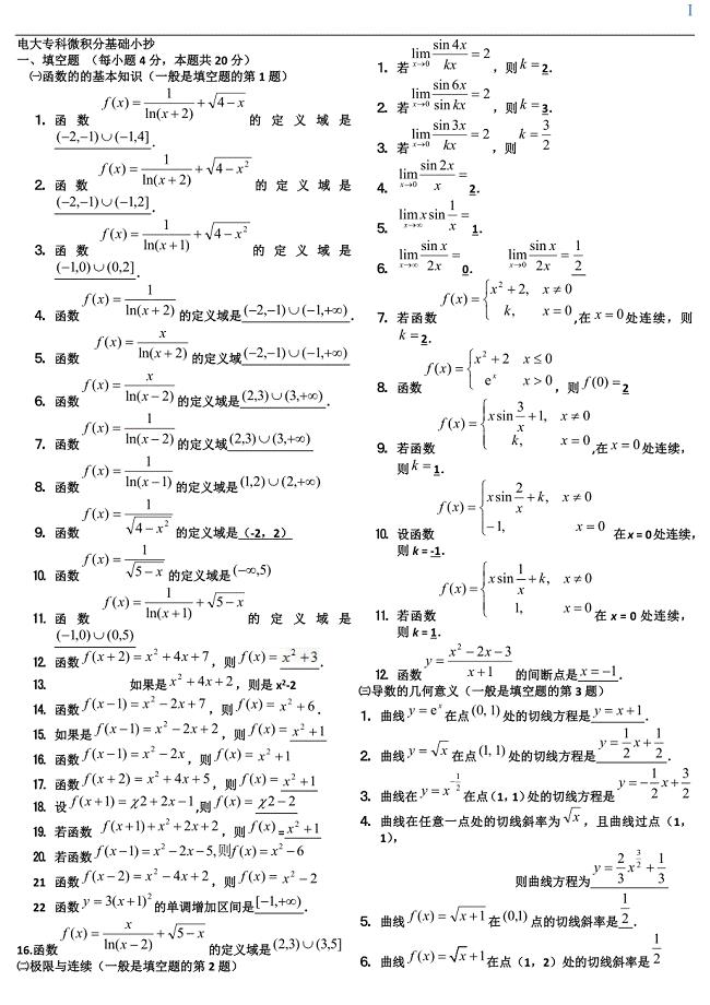 电大专科微积分基础小抄复印.docx