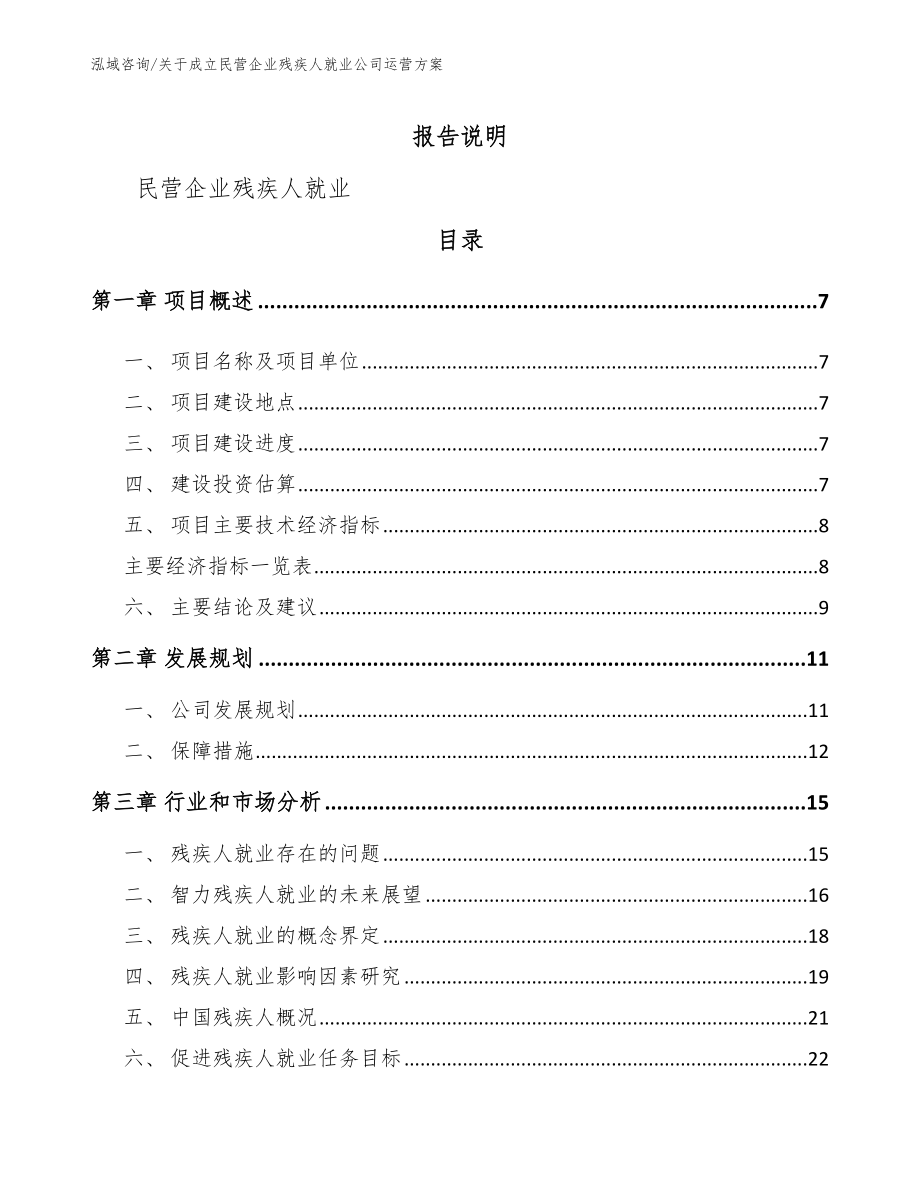 关于成立民营企业残疾人就业公司运营方案_范文模板_第2页