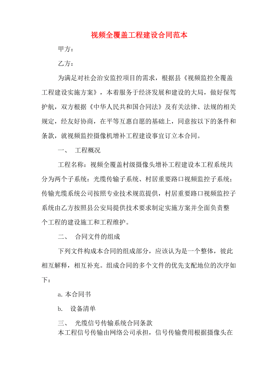 视频全覆盖工程建设合同范本_第1页
