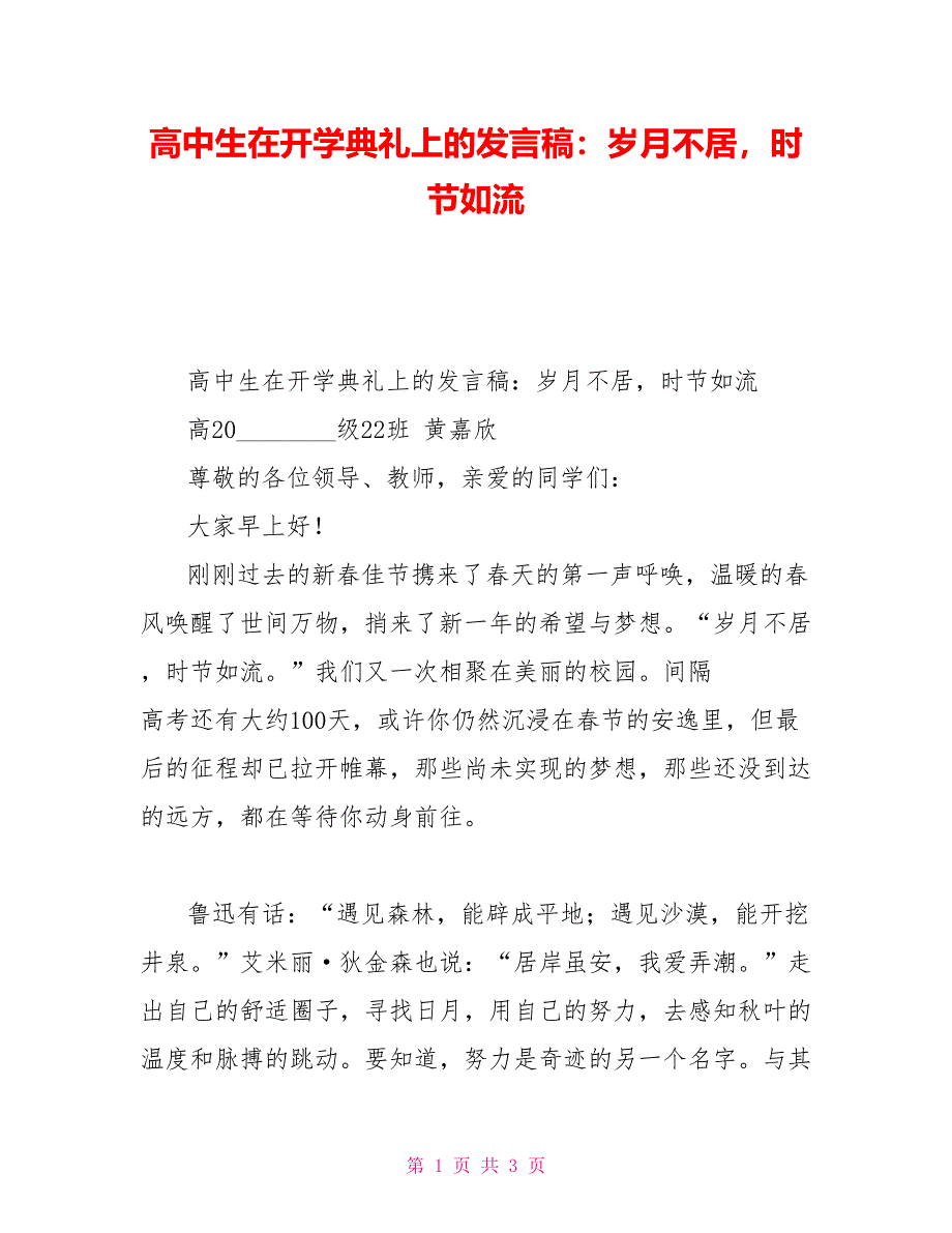 高中生在开学典礼上的发言稿：岁月不居时节如流_第1页