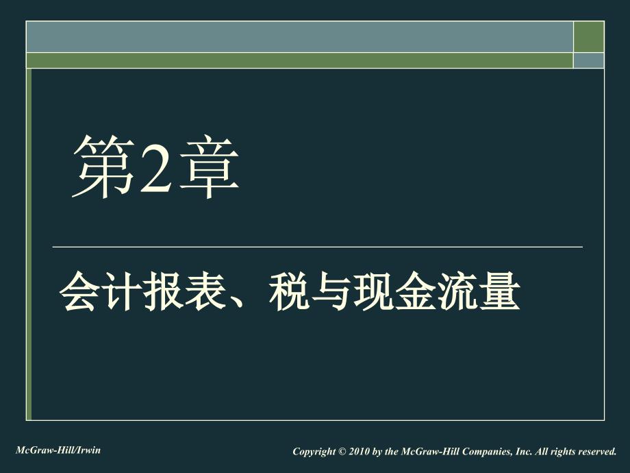 第1部分2财务报表、税和现金流量_第1页