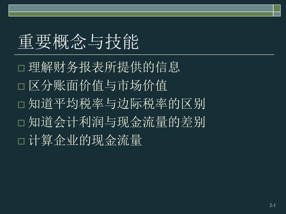 第1部分2财务报表、税和现金流量_第2页