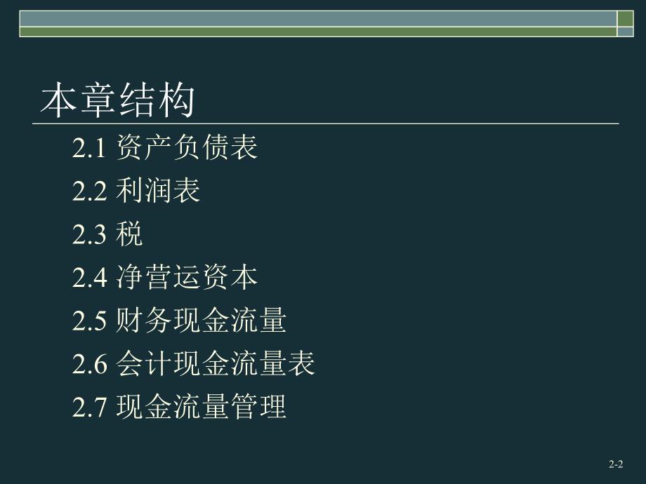 第1部分2财务报表、税和现金流量_第3页