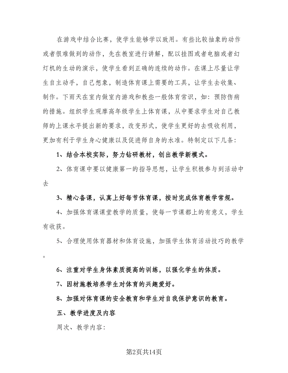 小学六年级安全教育教学计划标准范本（三篇）.doc_第2页