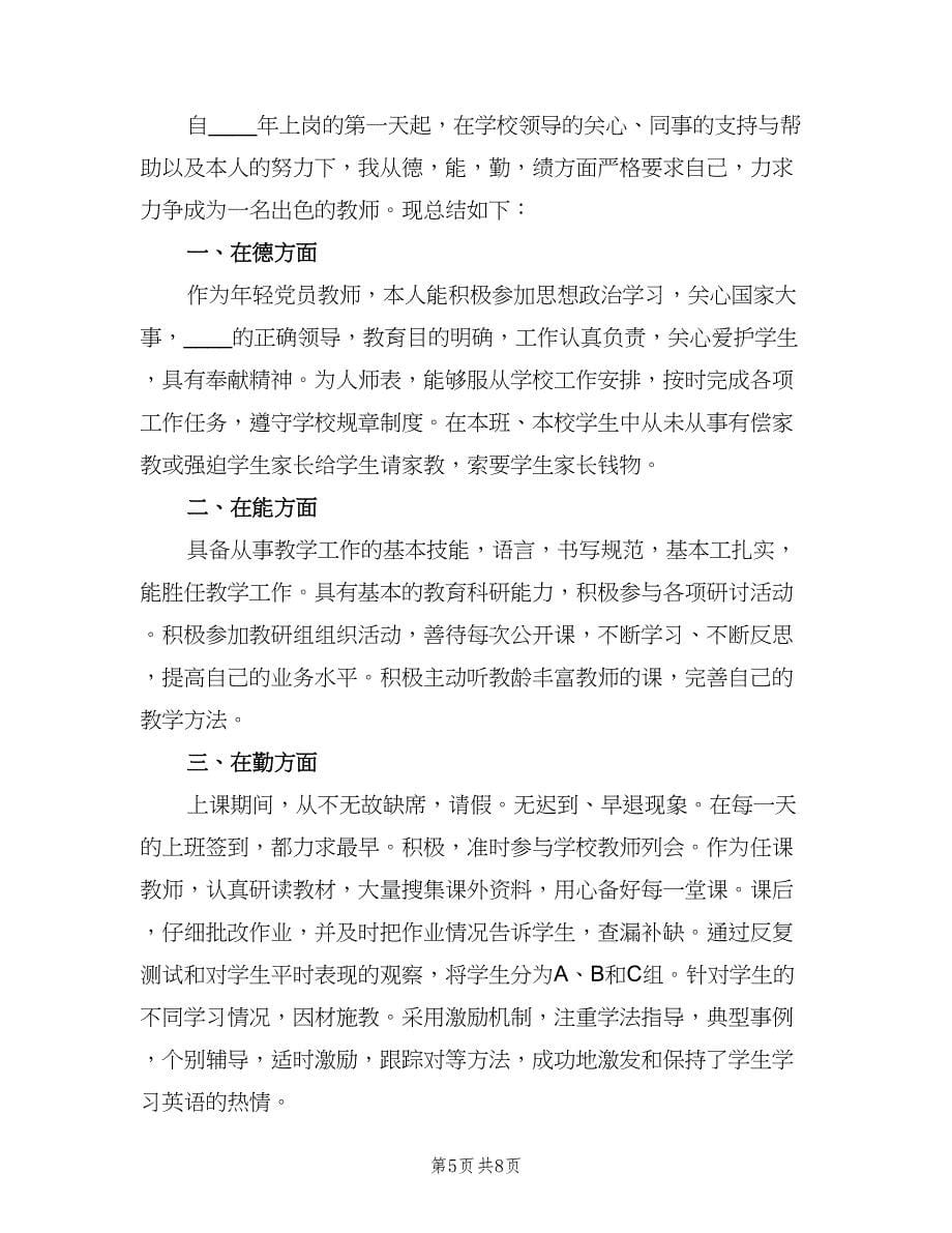 特岗教师个人工作总结样本（4篇）.doc_第5页