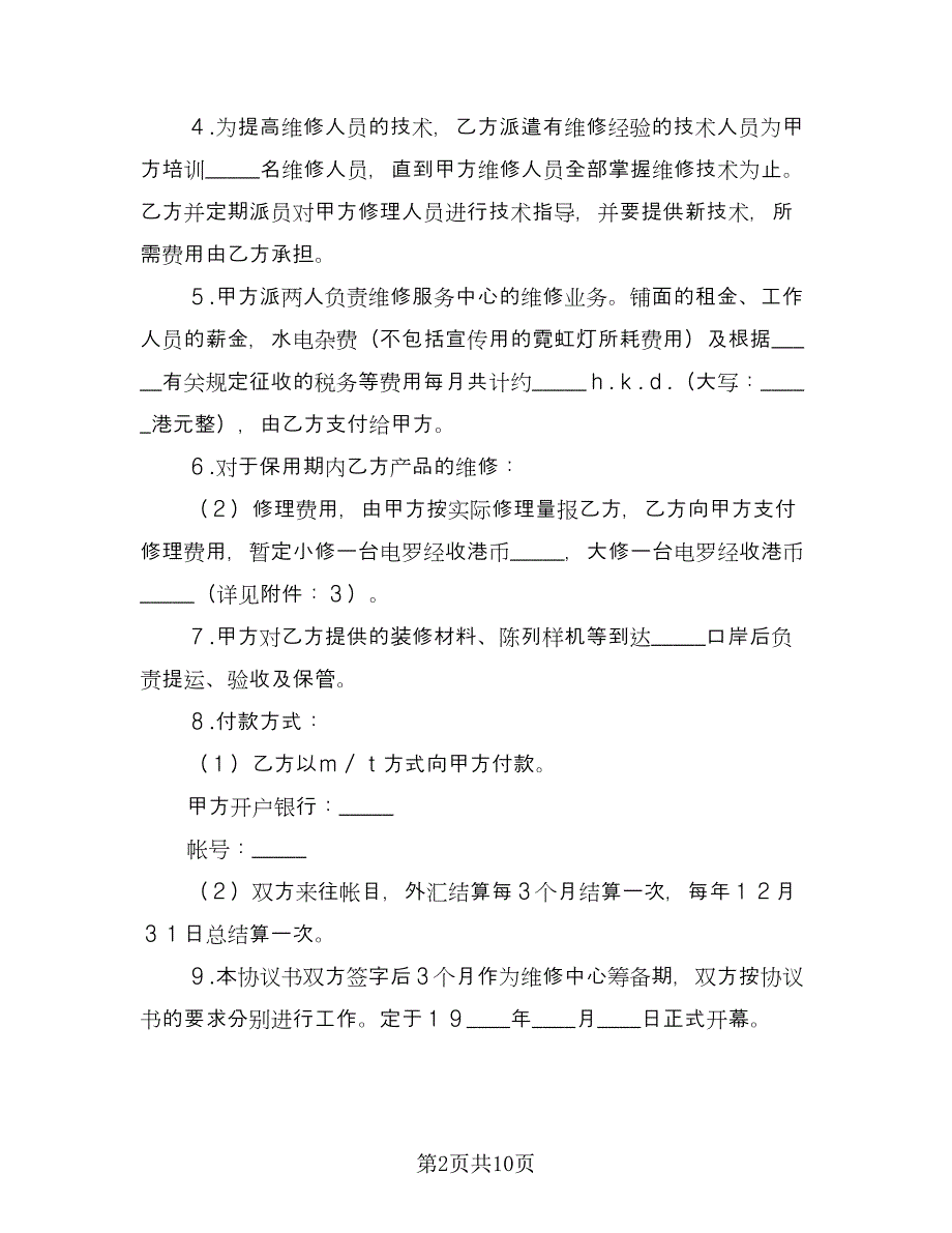 成立维修服务中心协议书范文（三篇）.doc_第2页