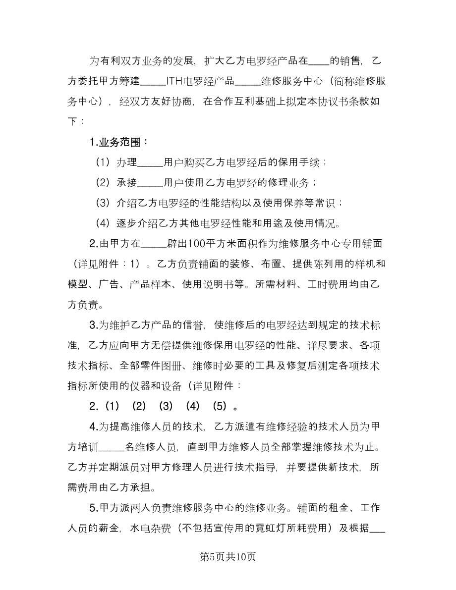 成立维修服务中心协议书范文（三篇）.doc_第5页