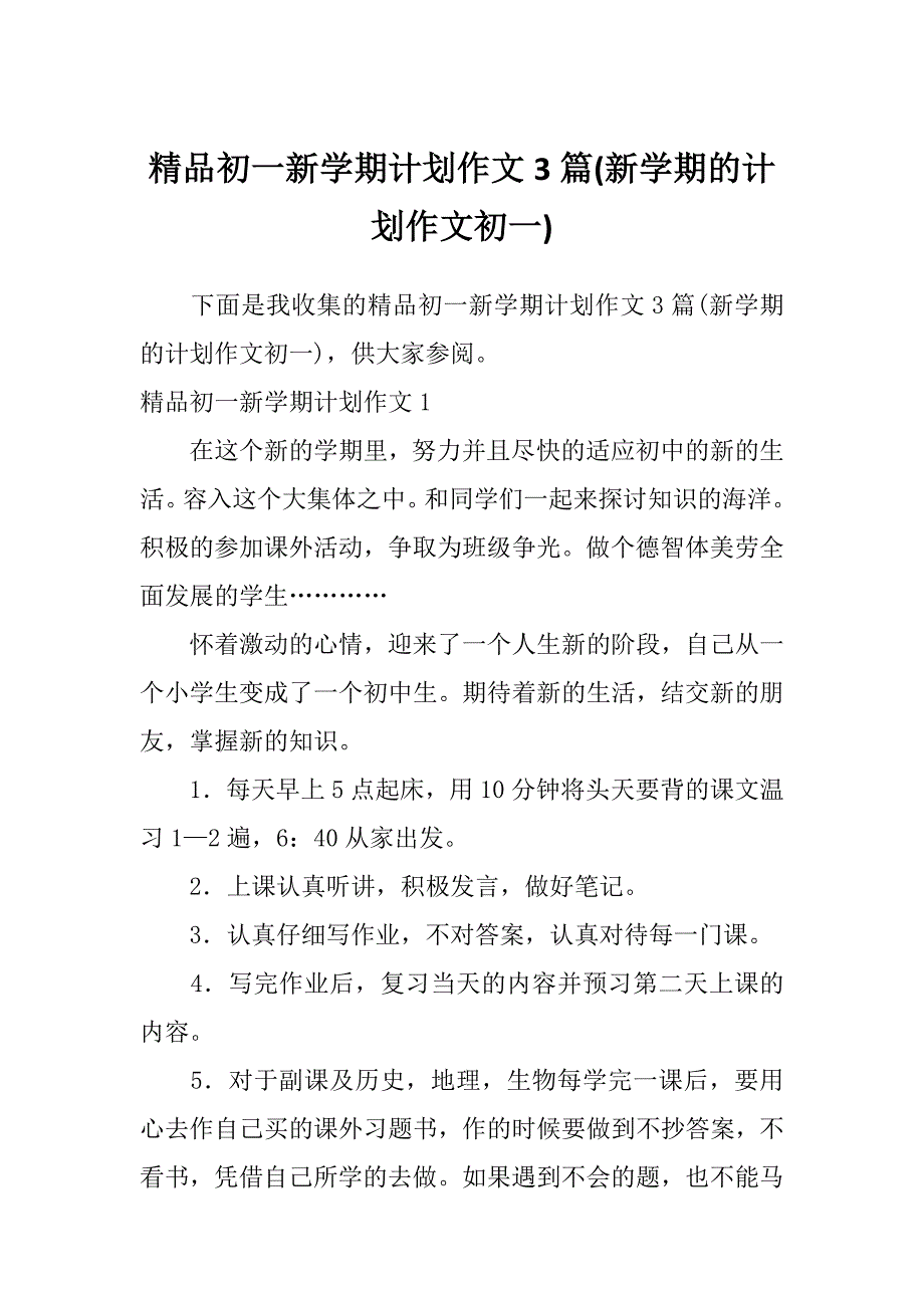 精品初一新学期计划作文3篇(新学期的计划作文初一)_第1页