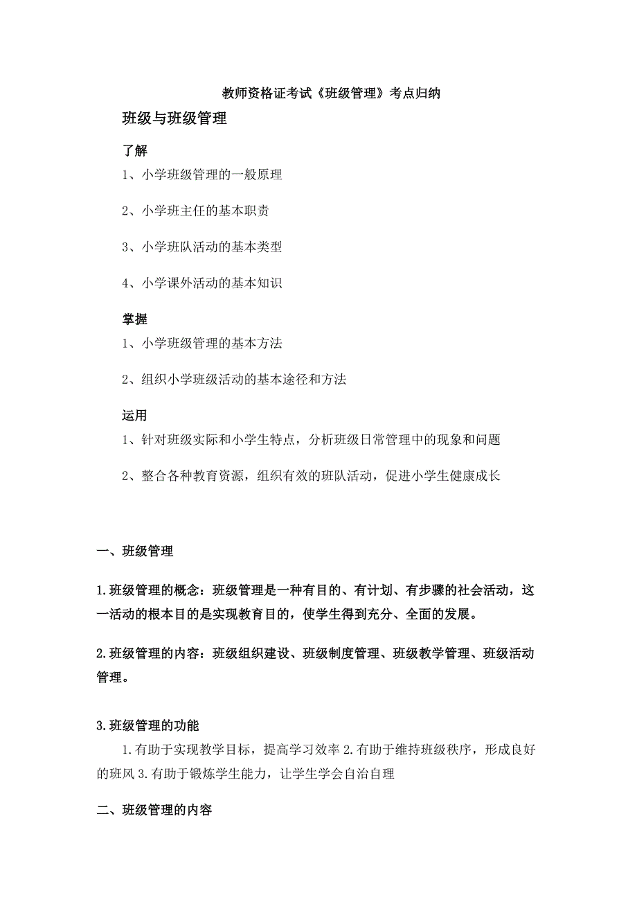 班级管理知识点归纳_第1页