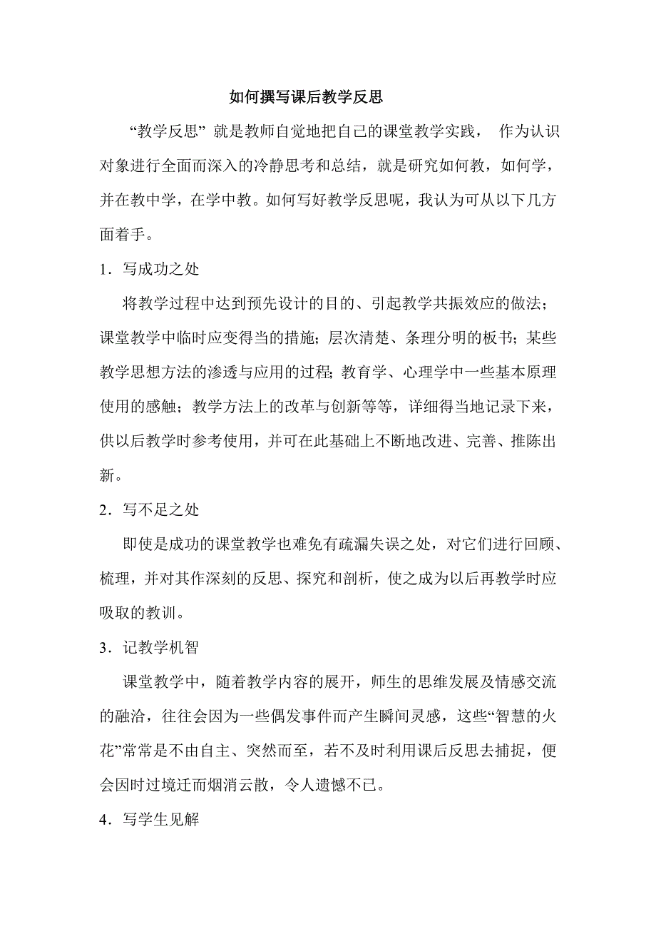 如何撰写课后教学反思.doc_第1页