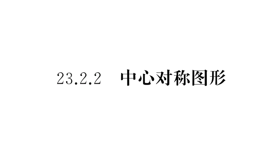 (新版)新人教版九年级数学上册第23章旋转232中心对称2中心对称图形课件_第1页