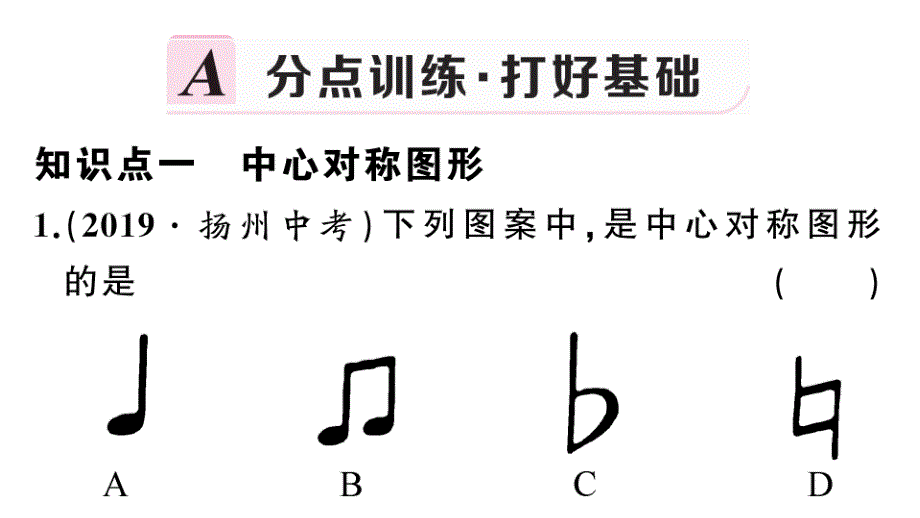 (新版)新人教版九年级数学上册第23章旋转232中心对称2中心对称图形课件_第2页