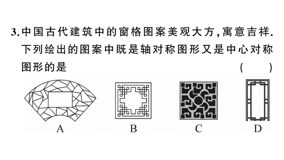 (新版)新人教版九年级数学上册第23章旋转232中心对称2中心对称图形课件_第4页