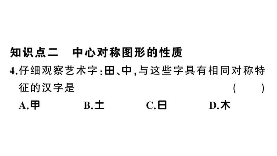 (新版)新人教版九年级数学上册第23章旋转232中心对称2中心对称图形课件_第5页