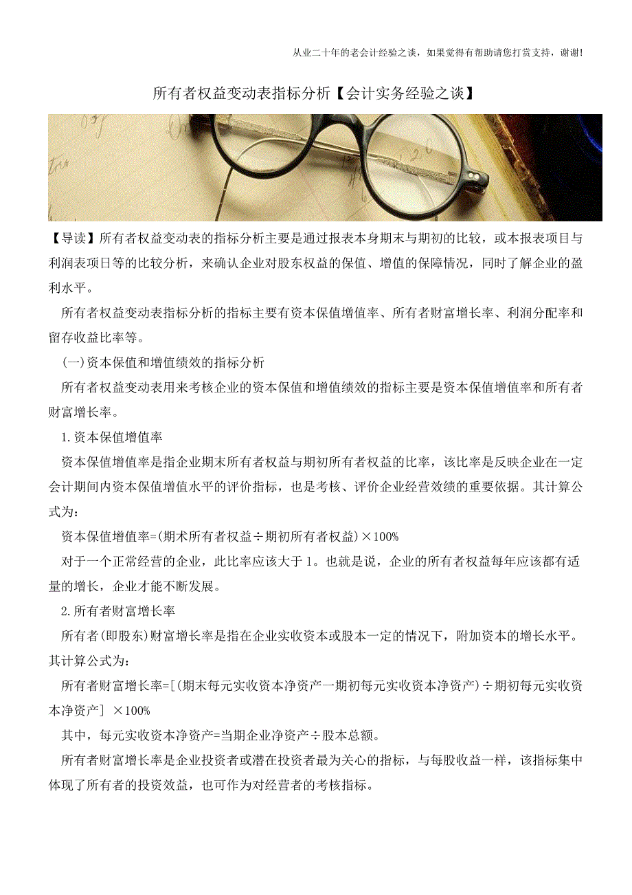 所有者权益变动表指标分析【会计实务经验之谈】.doc_第1页