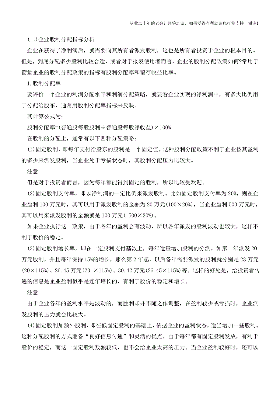 所有者权益变动表指标分析【会计实务经验之谈】.doc_第2页