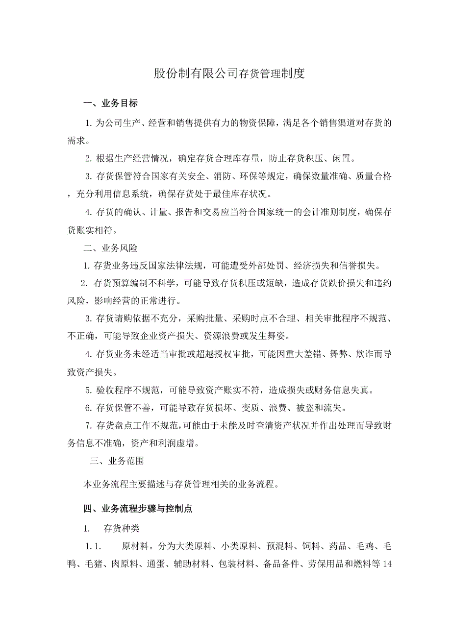 股份制有限公司存货管理制度_第1页