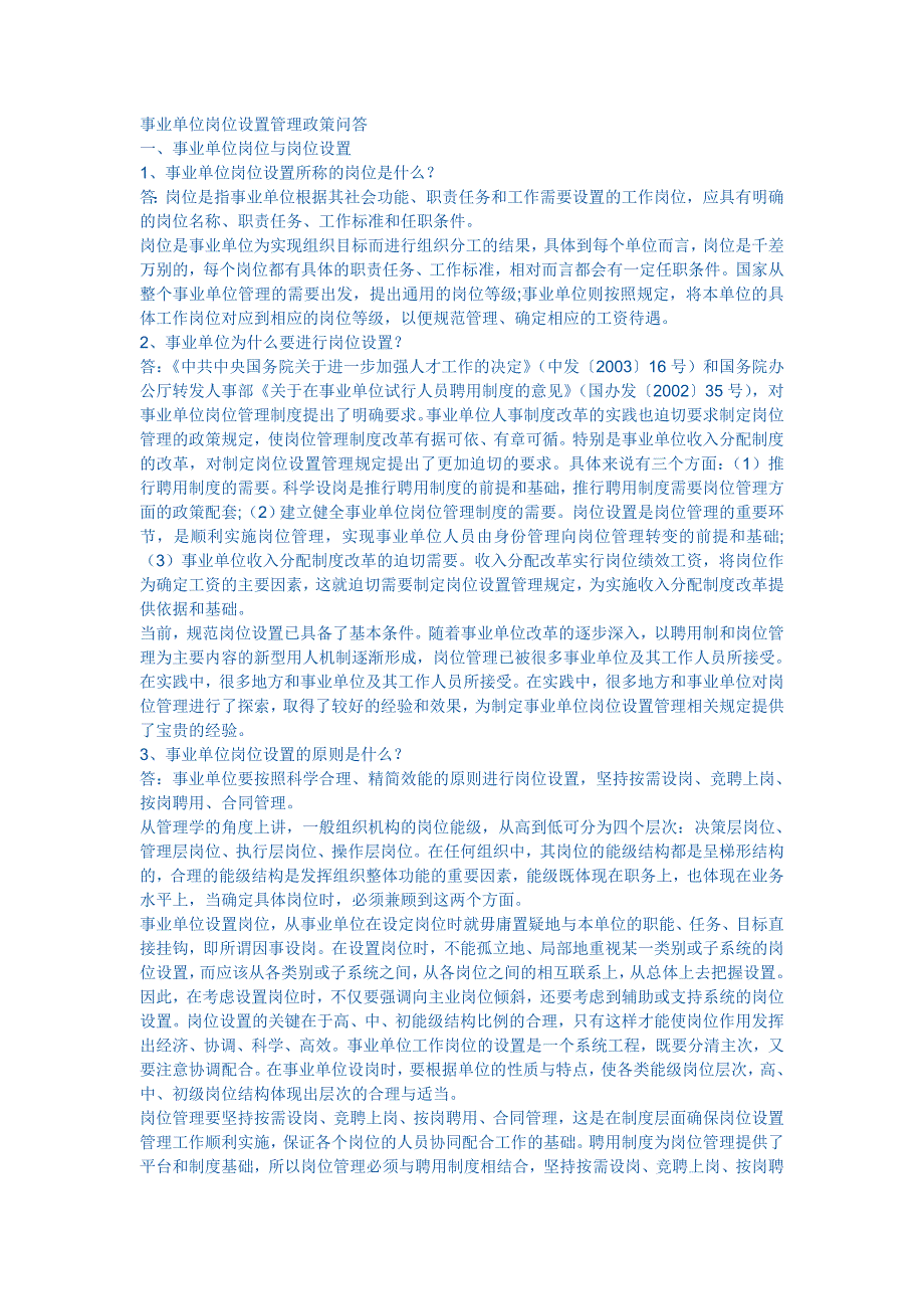 青岛市事业单位岗位设置管理政策问答.doc_第1页