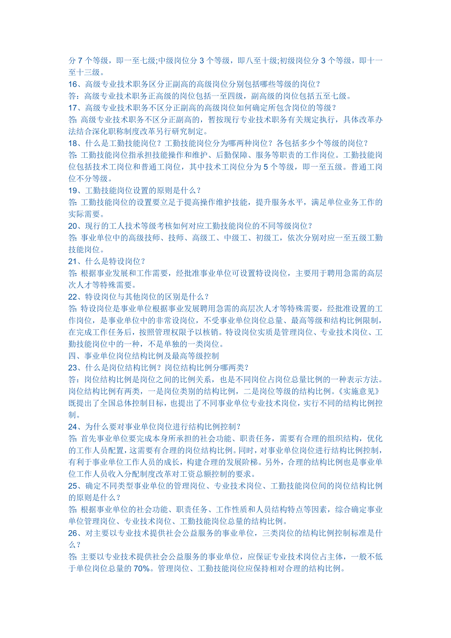 青岛市事业单位岗位设置管理政策问答.doc_第3页