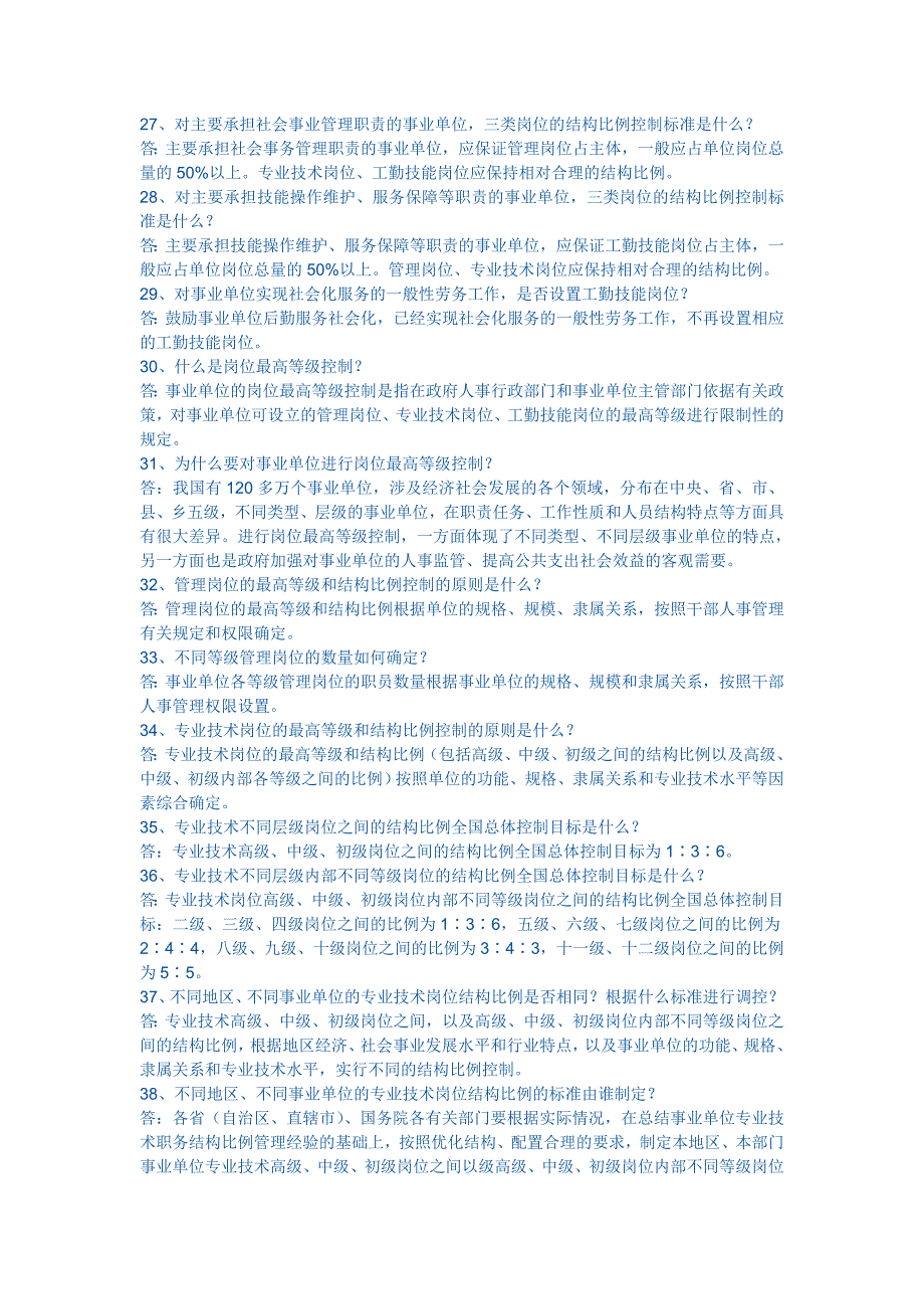 青岛市事业单位岗位设置管理政策问答.doc_第4页