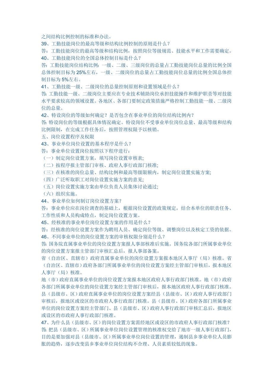 青岛市事业单位岗位设置管理政策问答.doc_第5页