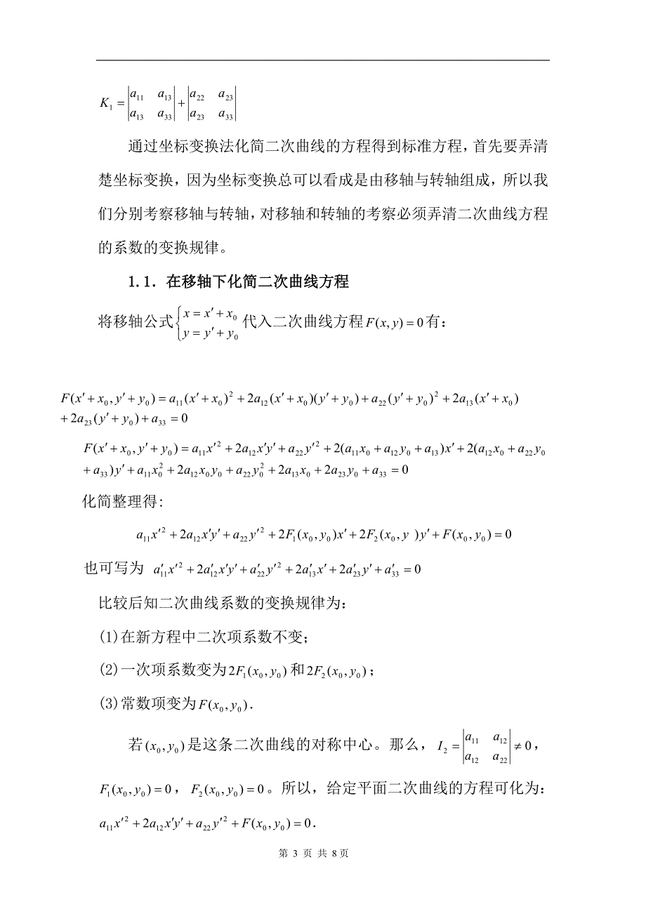 二次曲线方程的标准化方法初探毕业论文_第3页